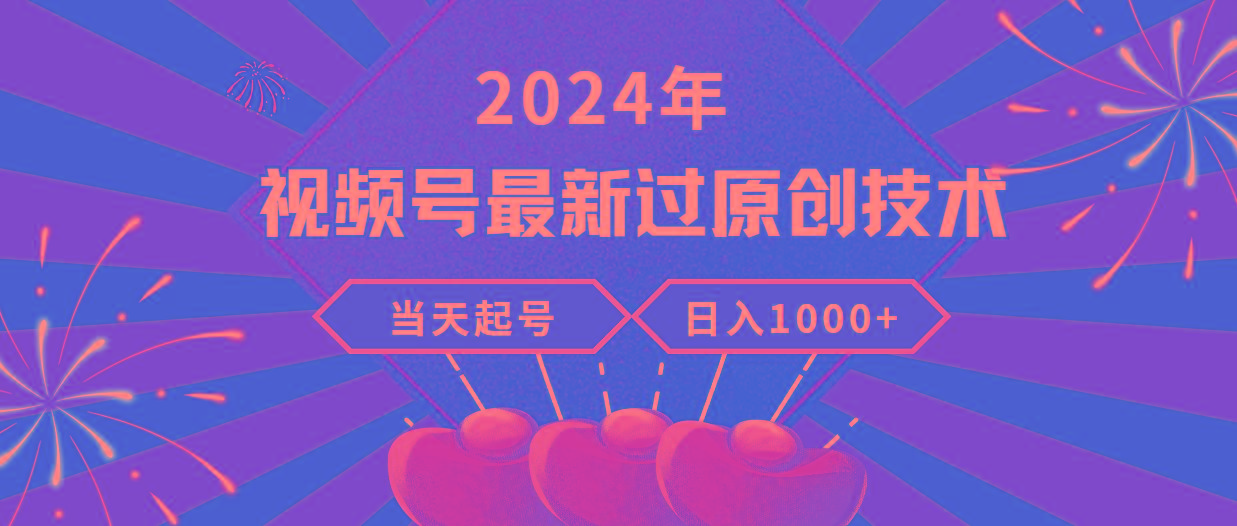 (9565期)2024年视频号最新过原创技术，当天起号，收入稳定，日入1000+-泡泡网赚