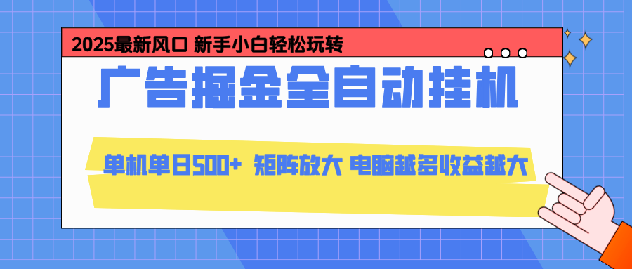 24小时广告全自动挂机，官方打款，绿色正规，云机模拟器均可操作，单日收益500+-泡泡网赚
