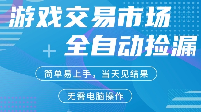 CS2游戏市场全自动捡漏賺米，手机即可完成所有操作，支持任何形式验证，稳定运行多年【揭秘】-泡泡网赚