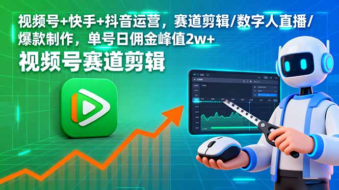 视频号+快手+抖音运营，赛道剪辑/数字人直播/爆款制作，单号日佣金峰值2w+-泡泡网赚