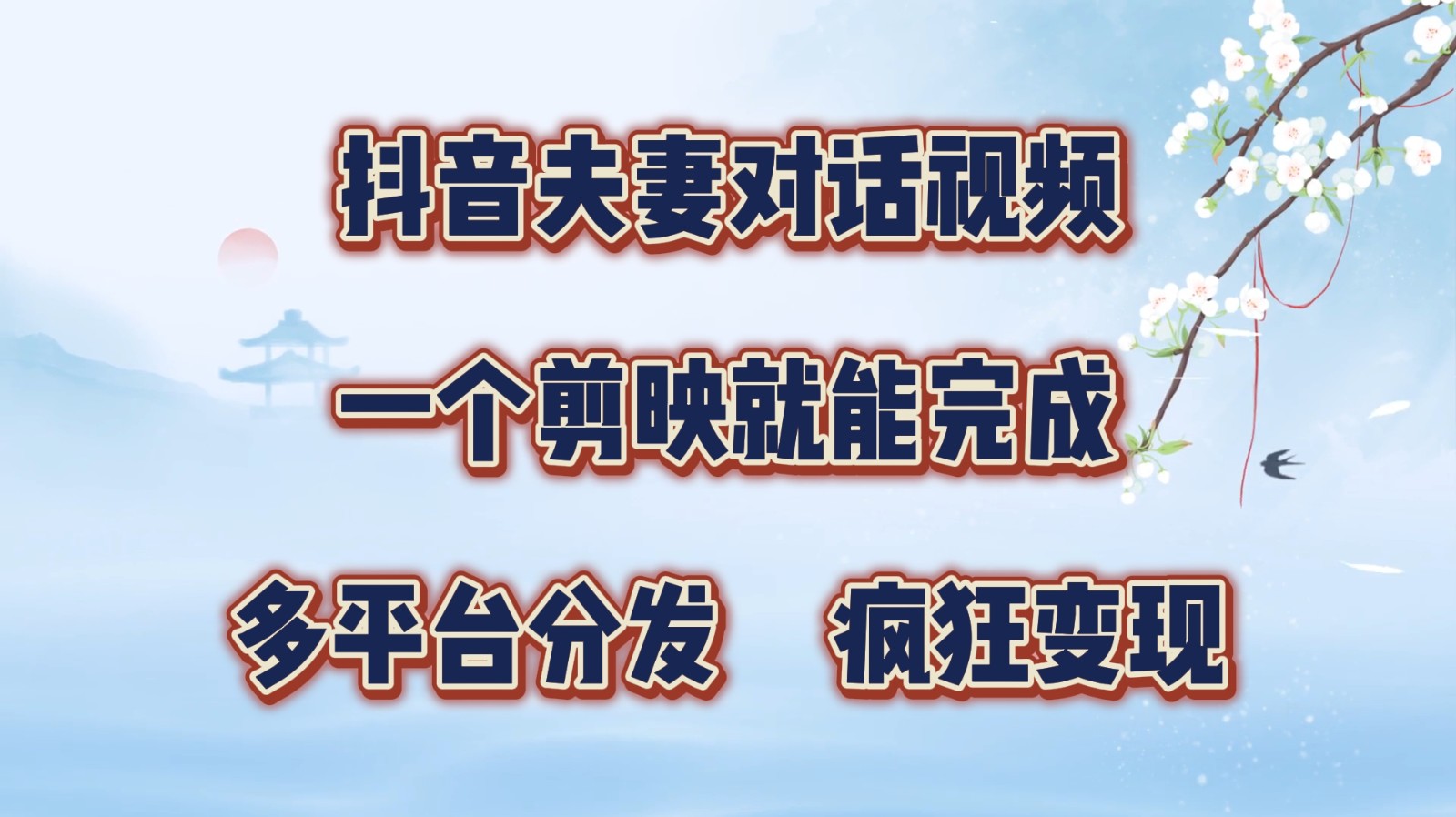 抖音夫妻对话视频，一个剪映就能完成，多平台分发，疯狂涨粉变现-泡泡网赚