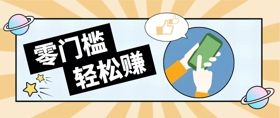 0成本副业项目，新手也能快速上手，一条链接可以持续带来新收益。-泡泡网赚