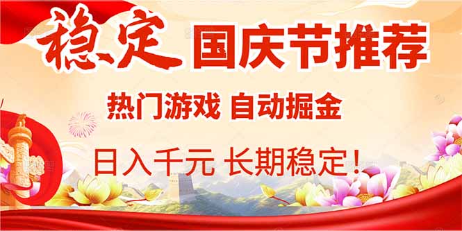 国庆节推荐：热门游戏自动挂机，日入千元，长期稳定！-泡泡网赚