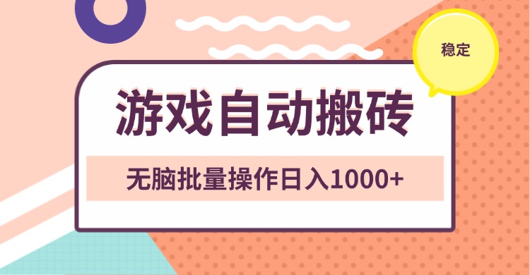 非常稳定的游戏自动搬砖，无脑批量操作日入1000+-泡泡网赚