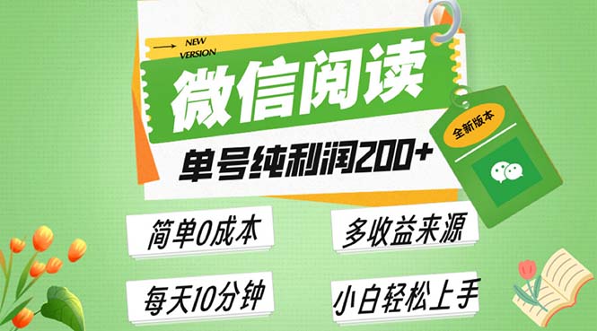 最新微信阅读6.0，每日5分钟，单号利润200+，可批量放大操作，简单0成本-泡泡网赚