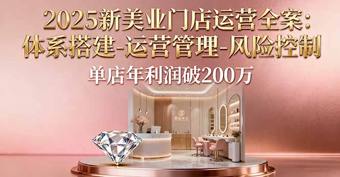 2025新美业门店运营全案：体系搭建-运营管理-风险控制，单店年利润破200万-泡泡网赚
