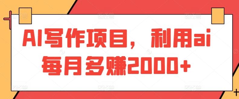 AI写作项目，利用ai每月多赚2000+-泡泡网赚
