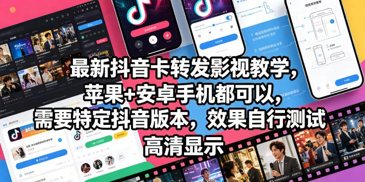 最新抖音卡转发影视搬运教学，苹果+安卓手机都可以，需要特定抖音版本，效果自行测试-泡泡网赚