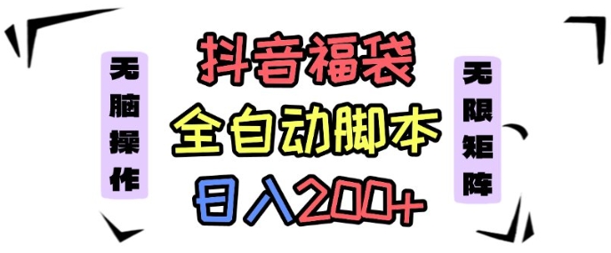抖音全自动抢福袋项目，蓝海赛道，新手小白一天轻松200+，看完直接可以上手【揭秘】-泡泡网赚
