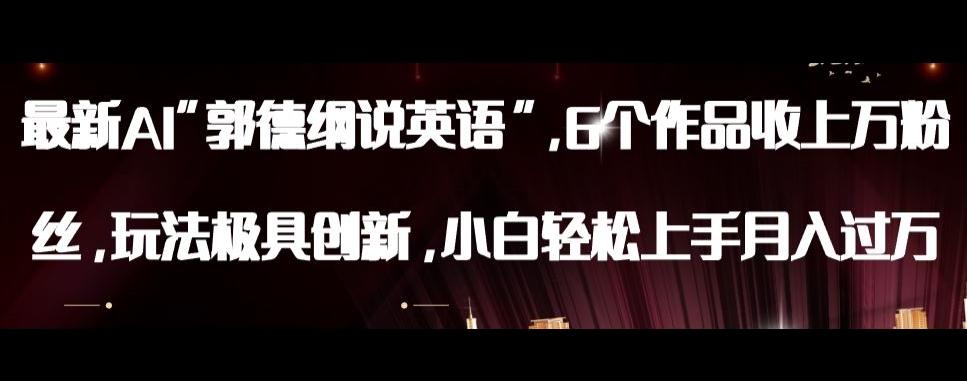 最新AI郭德纲说英语，玩法极具创新，小白轻松上手月入过万【揭秘】-泡泡网赚
