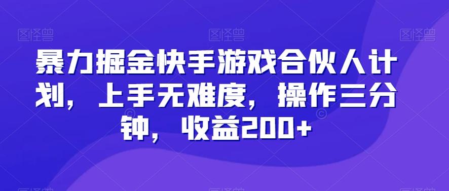 暴力掘金快手游戏合伙人计划，上手无难度，操作三分钟，收益200+-泡泡网赚