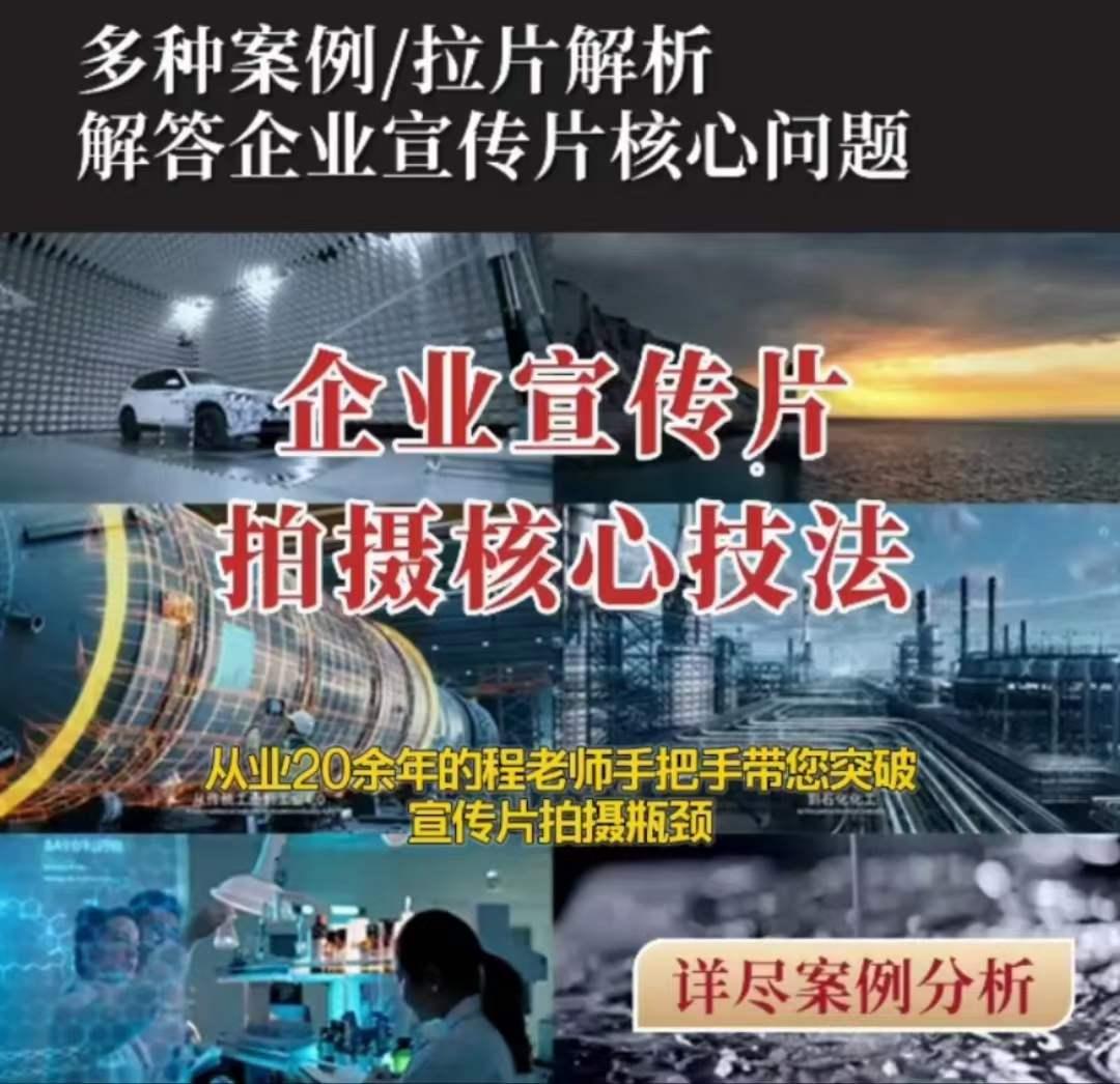 【企业宣传片】拍摄思维提升专业影视质感核心揭密一课搞定-泡泡网赚