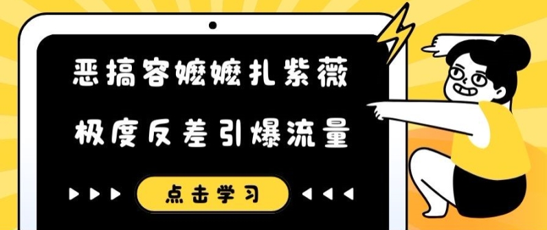 恶搞容嬷嬷扎紫薇短视频，极度反差引爆流量-泡泡网赚