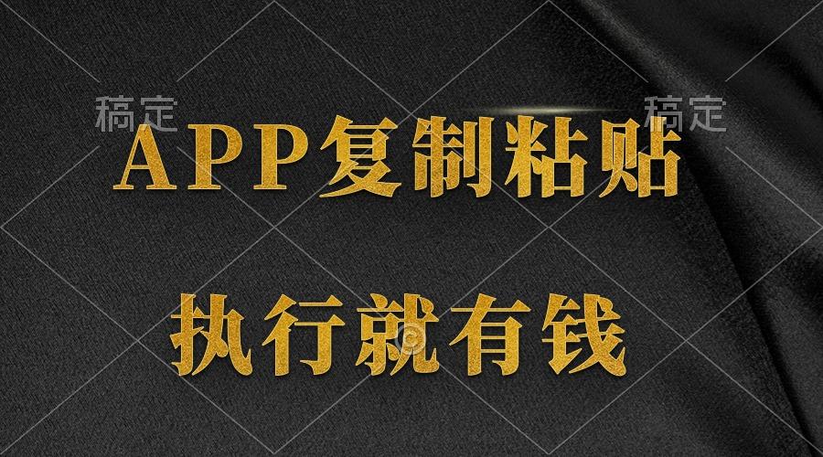 (9888期)两款APP，简单的粘贴复制，两分钟八元钱，无限做，执行就有收入-泡泡网赚