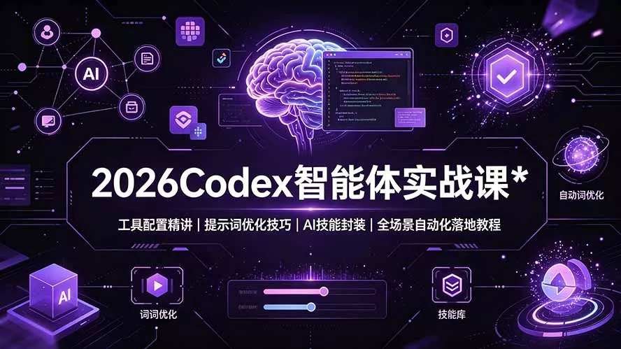 2026Codex 智能体实战课：工具配置精讲｜提示词优化技巧｜AI 技能封装｜全场景自动化落地教程-泡泡网赚