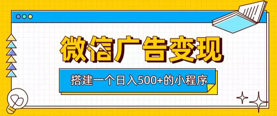 微信广告变现，轻松日入500+，搭建实用小程序，客户长期稳定使用，躺賺广告收益【揭秘】-泡泡网赚