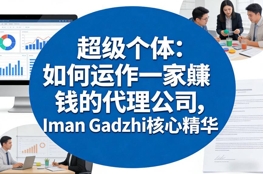 超级个体：如何运作一家賺钱的代理公司，Iman Gadzhi核心精华(双语字幕)-泡泡网赚