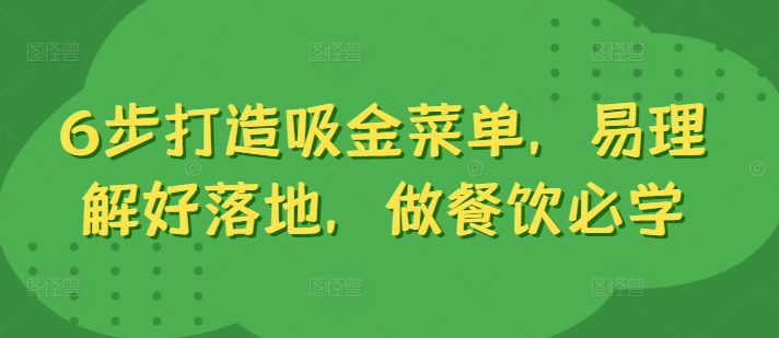 6步打造吸金菜单，易理解好落地，做餐饮必学-泡泡网赚