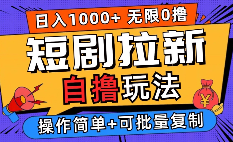 2024短剧拉新自撸玩法，无需注册登录，无限零撸，批量操作日入过千【揭秘】-泡泡网赚