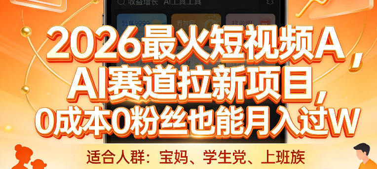2026最火短视频AI赛道拉新项目，0成本0粉丝也能月入过1W【揭秘】-泡泡网赚
