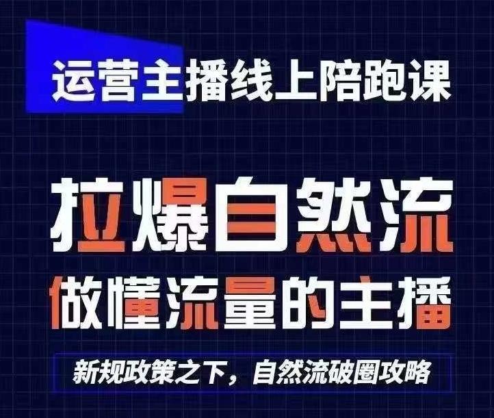 运营主播线上陪跑课，从0-1快速起号，猴帝1600线上课(更新24年7月)-泡泡网赚