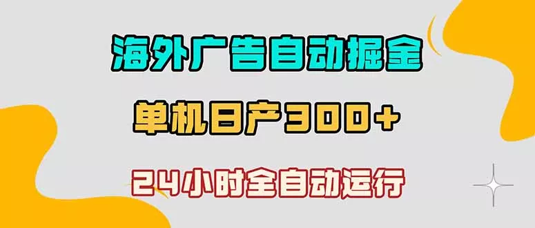 海外广告自动掘金，单台电脑日产300+，小白可操作-泡泡网赚