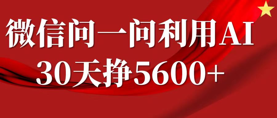 微信问一问分成计划，30天挣5600+，回答问题就能赚钱(附提示词)-泡泡网赚