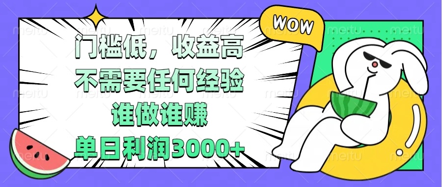 门槛低，收益高，不需要任何经验，谁做谁赚，单日利润3000+-泡泡网赚