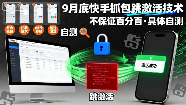 9月底快手抓包跳激活技术，不保证百分百，具体自测-泡泡网赚