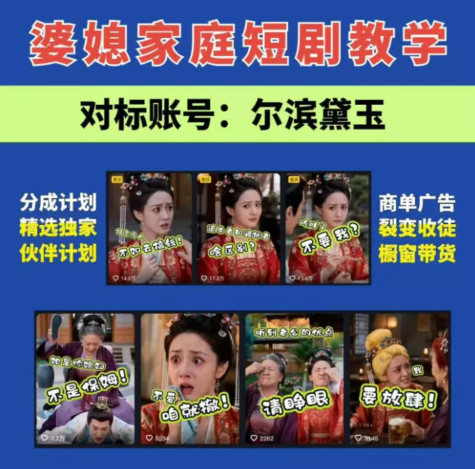 婆媳家庭AI短剧全套教学丨起号快,热门吸引女性粉丝,商单广告、橱窗带货、收徒裂变、伙伴分成等 婆媳家庭AI短剧全套教学丨起号快,热门吸引女性粉丝,商单广告、橱窗带货、收徒裂变、伙伴分成等