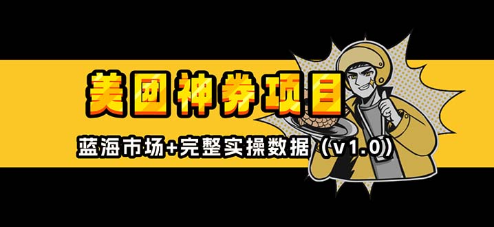 美团神券/神会员_入门级教程，外卖券膨胀推广项目【蓝海市场攻略】-泡泡网赚