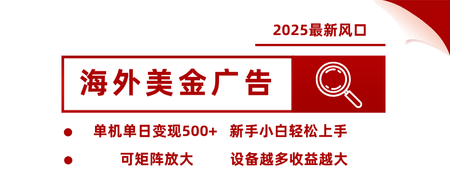 2025最新风口 海外美金广告 单机单日变现500+ 可矩阵放大 设备越多收…-泡泡网赚