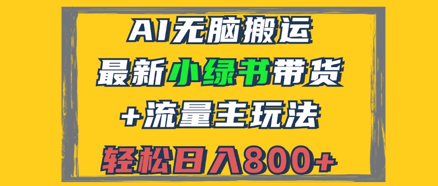 2024最新小绿书带货+流量主玩法，AI无脑搬运，3分钟一篇图文，日入800+-泡泡网赚