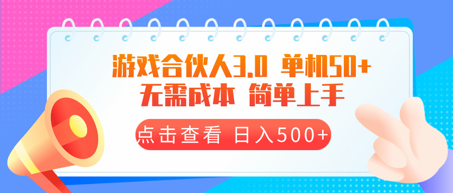 游戏合伙人看广告3.0  单机50 日入500+无需成本-泡泡网赚