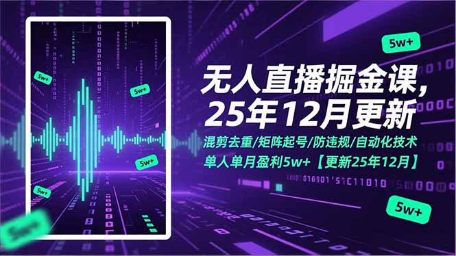 无人直播掘金课，混剪去重/矩阵起号/防违规/自动化技术，单人单月盈利5w+【更新25年12月】-泡泡网赚