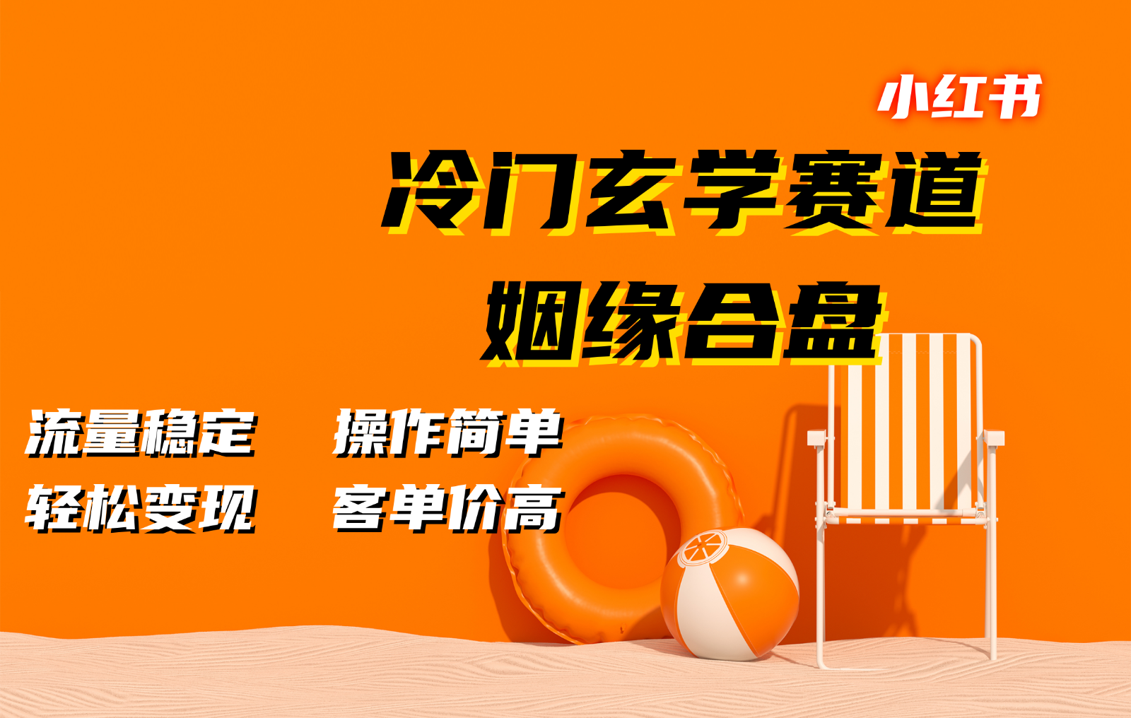小红书冷门玄学赛道，姻缘合盘。流量稳定，操作简单，轻松变现，客单价高-泡泡网赚