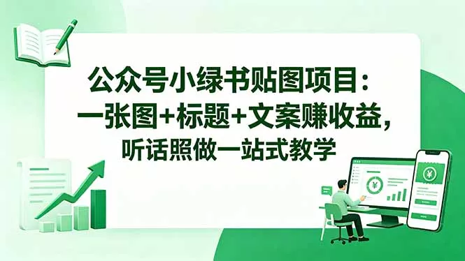 公众号小绿书贴图项目：一张图+标题+文案赚收益，听话照做一站式教学-泡泡网赚