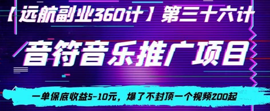 音符音乐推广项目，一单保底收益5-10元，爆了不封顶一个视频200起-泡泡网赚