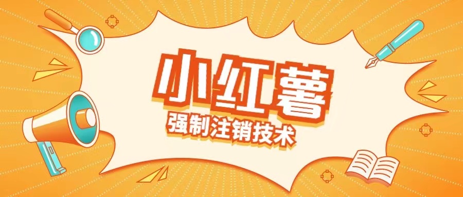小红薯强制注销技术释放手机号(揭秘)-泡泡网赚