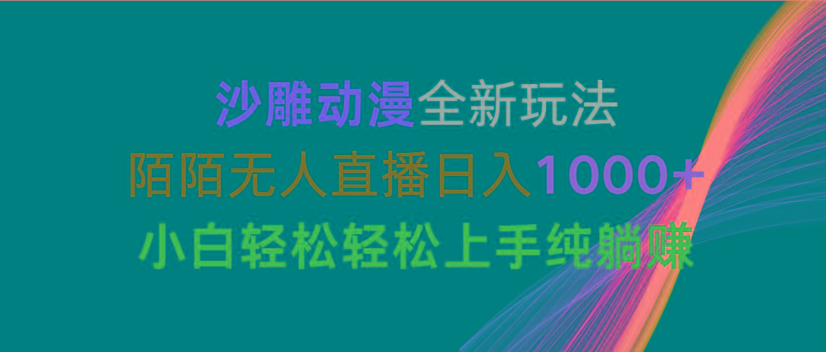 沙雕动漫全新玩法，陌陌无人直播日入1000+小白轻松轻松上手纯躺赚-泡泡网赚