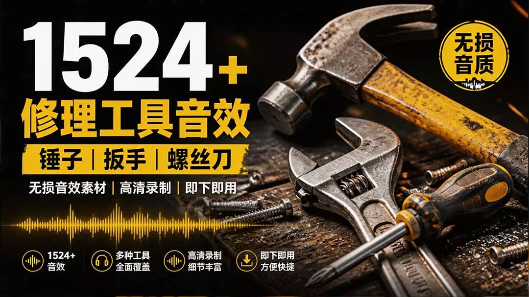 1524个宝藏剪辑无损音效！日常常见工具音效包，含扳手、剪刀、锯, 泵, 斧头，锤子工具等，中文分类