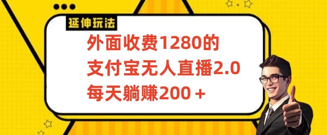 外面收费1280的支付宝无人直播2.0项目，每天躺赚200+，保姆级教程【揭秘】-泡泡网赚