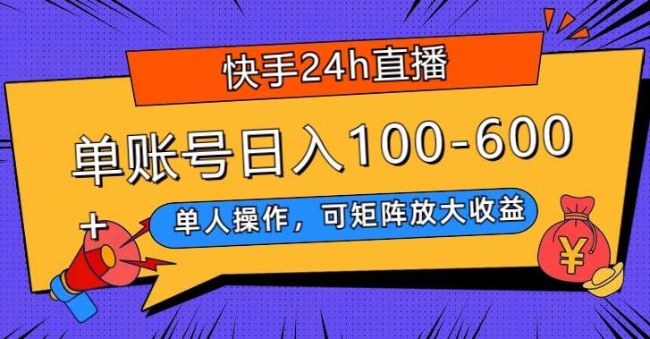 快手24h直播，单人操作，可矩阵放大收益，单账号日入100-600+-泡泡网赚