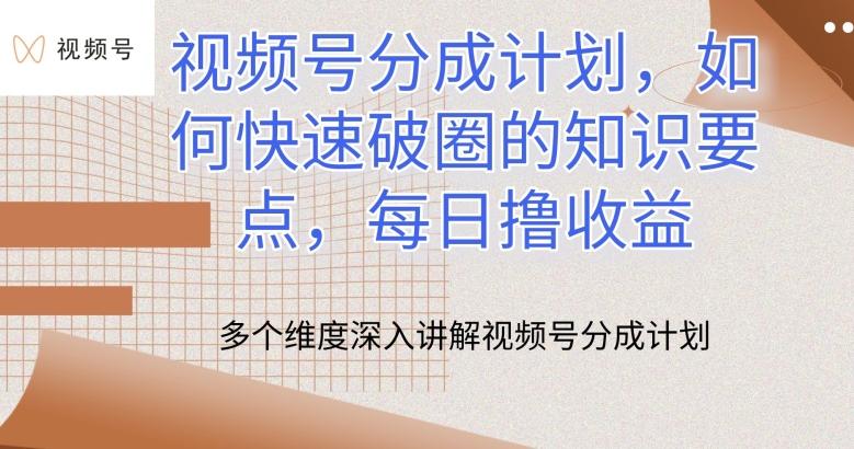 视频号分成计划，如何快速破圈的知识要点，每日撸收益【揭秘】-泡泡网赚
