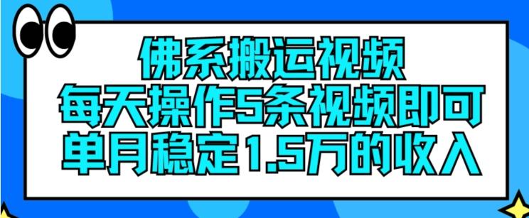 佛系搬运视频，每天操作5条视频，即可单月稳定15万的收人【揭秘】-泡泡网赚