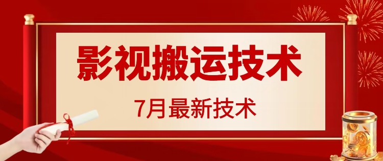 7月29日最新影视搬运技术，各种破百万播放-泡泡网赚