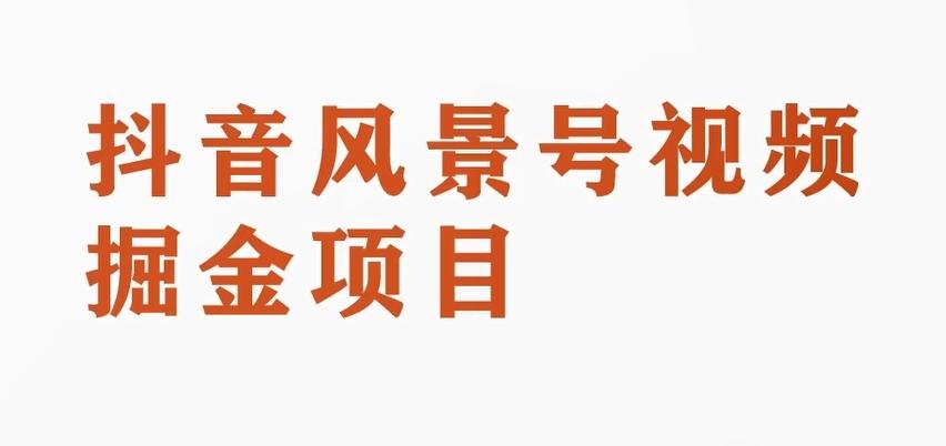 黄岛主副业拆解：抖音风景号视频变现副业项目，一条龙玩法分享给你-泡泡网赚