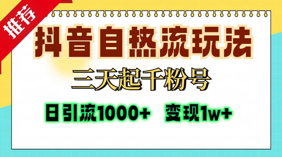 抖音自热流打法，三天起千粉号，单视频十万播放量，日引精准粉1000+，…-泡泡网赚