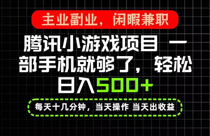 当天操作 当天见收益，一部手机就能搞定，轻松日入500+，长期项目，长期可做！-泡泡网赚