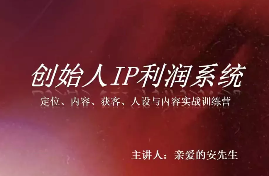 创始人IP利润系统8月训练营，定位、内容、获客、人设与内容实战训练营-泡泡网赚